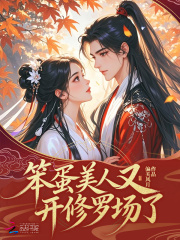 笨蛋美人又开修罗场了